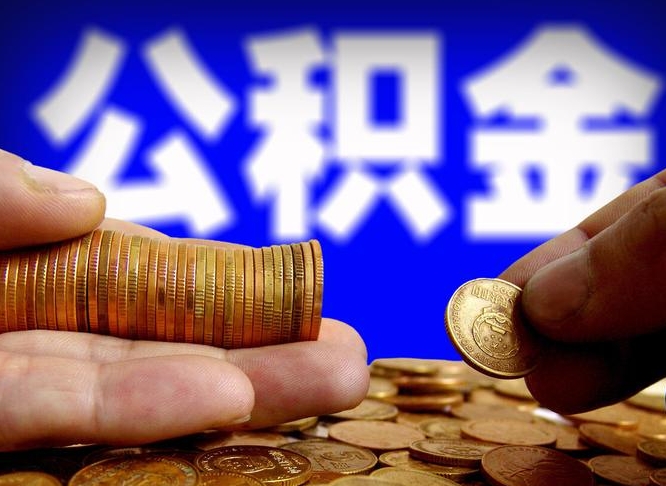 武威离开一个城市公积金可以全取出来吗（离开一座城市公积金）